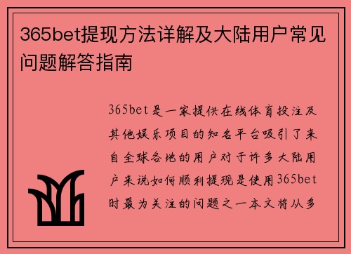 365bet提现方法详解及大陆用户常见问题解答指南