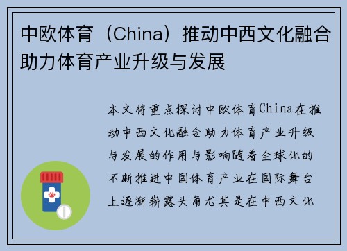 中欧体育（China）推动中西文化融合助力体育产业升级与发展
