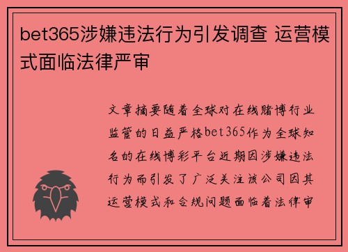bet365涉嫌违法行为引发调查 运营模式面临法律严审