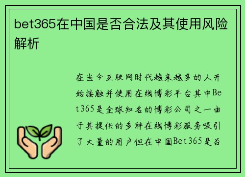 bet365在中国是否合法及其使用风险解析