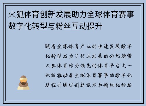 火狐体育创新发展助力全球体育赛事数字化转型与粉丝互动提升