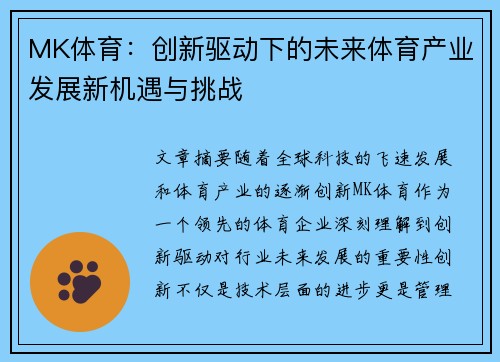 MK体育：创新驱动下的未来体育产业发展新机遇与挑战