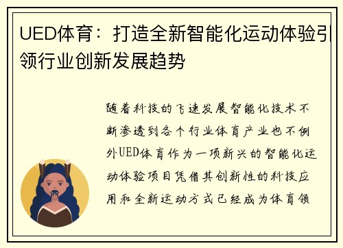 UED体育：打造全新智能化运动体验引领行业创新发展趋势