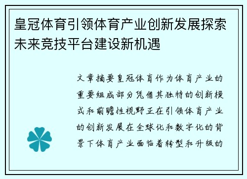 皇冠体育引领体育产业创新发展探索未来竞技平台建设新机遇