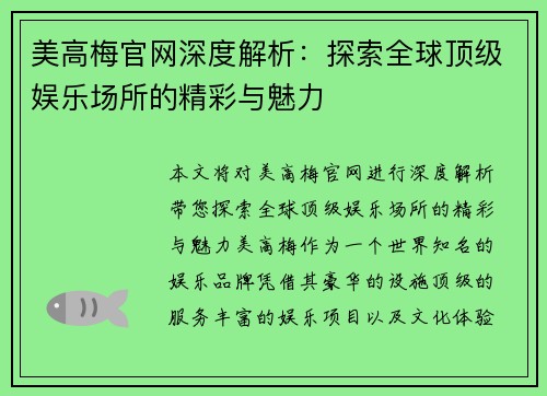 美高梅官网深度解析：探索全球顶级娱乐场所的精彩与魅力