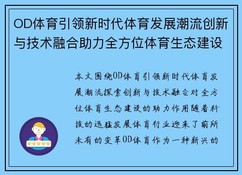 OD体育引领新时代体育发展潮流创新与技术融合助力全方位体育生态建设