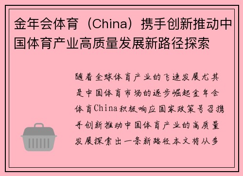 金年会体育（China）携手创新推动中国体育产业高质量发展新路径探索