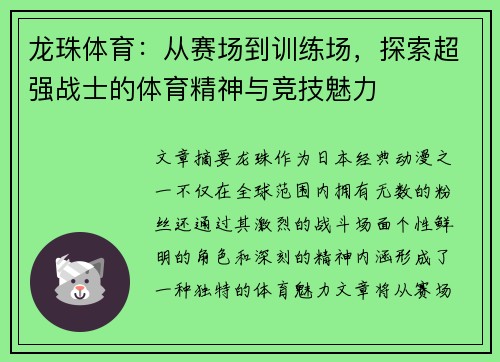龙珠体育：从赛场到训练场，探索超强战士的体育精神与竞技魅力