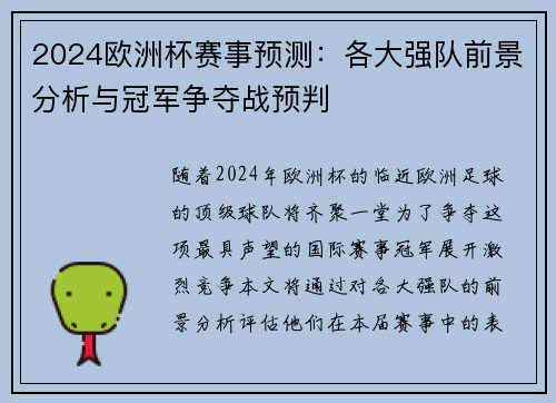 2024欧洲杯赛事预测：各大强队前景分析与冠军争夺战预判