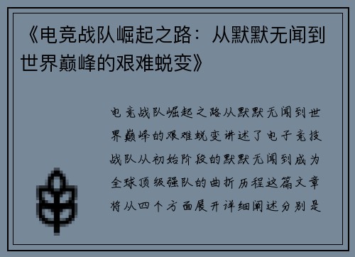 《电竞战队崛起之路：从默默无闻到世界巅峰的艰难蜕变》