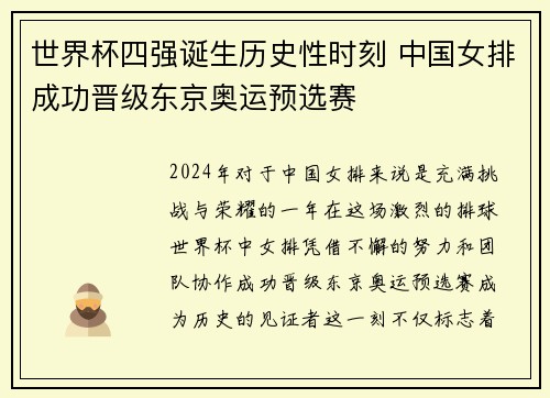 世界杯四强诞生历史性时刻 中国女排成功晋级东京奥运预选赛