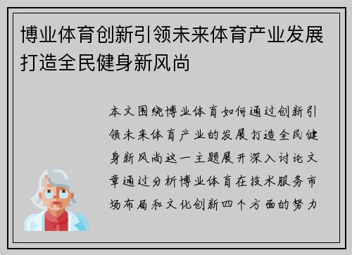 博业体育创新引领未来体育产业发展打造全民健身新风尚