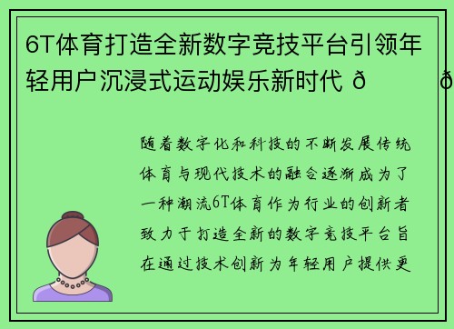 6T体育打造全新数字竞技平台引领年轻用户沉浸式运动娱乐新时代 🏆📱