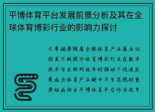 平博体育平台发展前景分析及其在全球体育博彩行业的影响力探讨