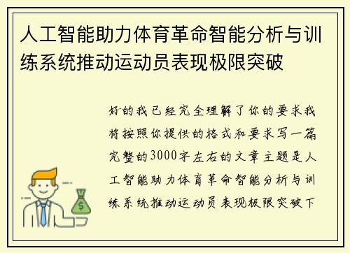 人工智能助力体育革命智能分析与训练系统推动运动员表现极限突破