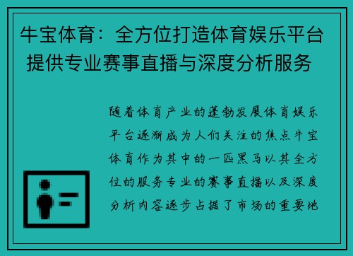 牛宝体育：全方位打造体育娱乐平台 提供专业赛事直播与深度分析服务