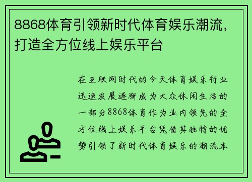 8868体育引领新时代体育娱乐潮流,打造全方位线上娱乐平台 8868体育引领新时代体育娱乐潮流,打造全方位线上娱乐平台
