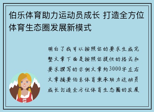 伯乐体育助力运动员成长 打造全方位体育生态圈发展新模式