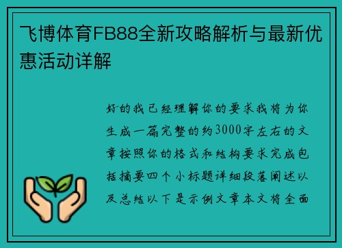 飞博体育FB88全新攻略解析与最新优惠活动详解