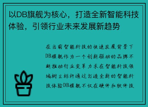 以DB旗舰为核心，打造全新智能科技体验，引领行业未来发展新趋势