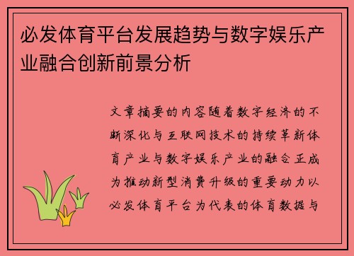 必发体育平台发展趋势与数字娱乐产业融合创新前景分析