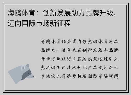 海鸥体育：创新发展助力品牌升级，迈向国际市场新征程