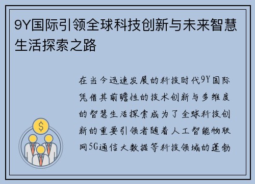 9Y国际引领全球科技创新与未来智慧生活探索之路 9Y国际引领全球科技创新与未来智慧生活探索之路