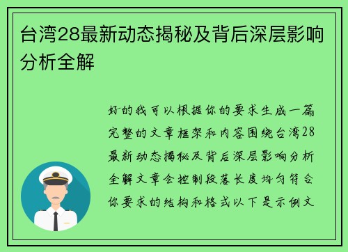 台湾28最新动态揭秘及背后深层影响分析全解 台湾28最新动态揭秘及背后深层影响分析全解