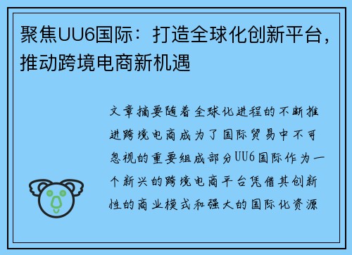 聚焦UU6国际：打造全球化创新平台，推动跨境电商新机遇