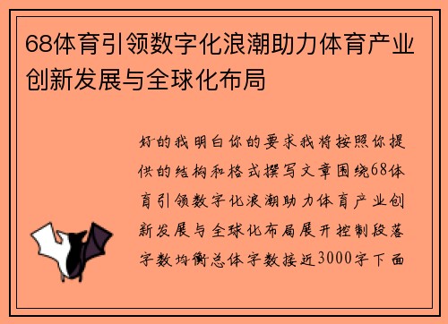 68体育引领数字化浪潮助力体育产业创新发展与全球化布局 68体育引领数字化浪潮助力体育产业创新发展与全球化布局