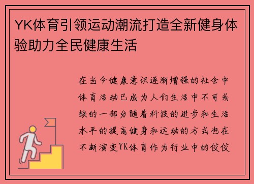 YK体育引领运动潮流打造全新健身体验助力全民健康生活