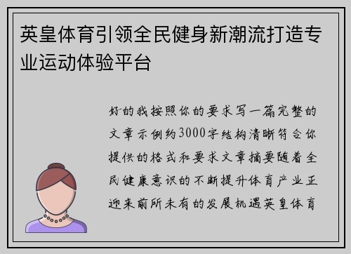 英皇体育引领全民健身新潮流打造专业运动体验平台