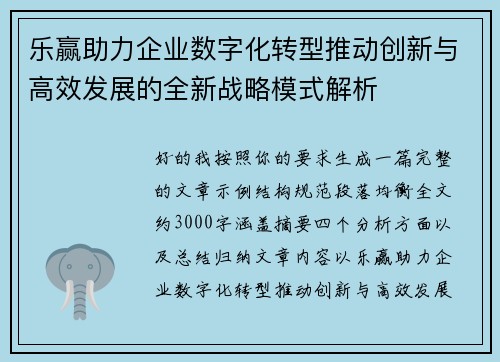 乐赢助力企业数字化转型推动创新与高效发展的全新战略模式解析