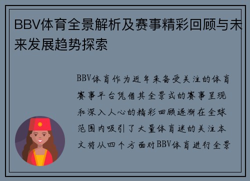 BBV体育全景解析及赛事精彩回顾与未来发展趋势探索