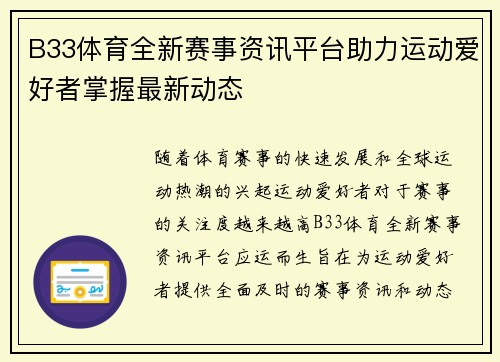 B33体育全新赛事资讯平台助力运动爱好者掌握最新动态