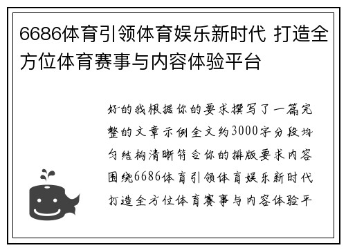 6686体育引领体育娱乐新时代 打造全方位体育赛事与内容体验平台