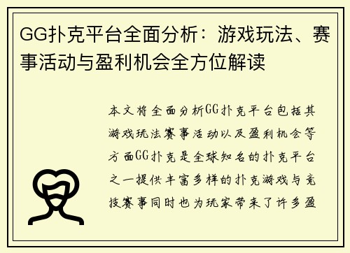 GG扑克平台全面分析：游戏玩法、赛事活动与盈利机会全方位解读