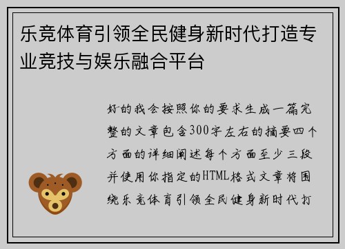 乐竞体育引领全民健身新时代打造专业竞技与娱乐融合平台