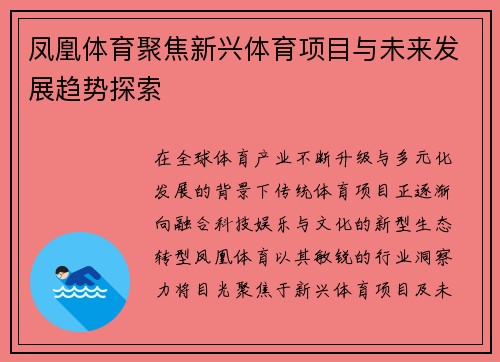凤凰体育聚焦新兴体育项目与未来发展趋势探索