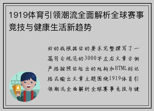 1919体育引领潮流全面解析全球赛事竞技与健康生活新趋势