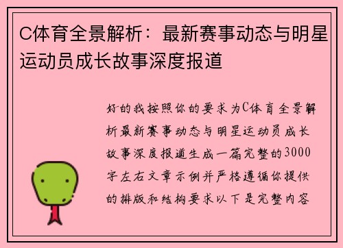 C体育全景解析：最新赛事动态与明星运动员成长故事深度报道