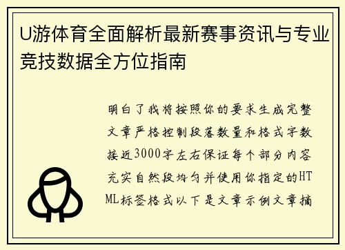 U游体育全面解析最新赛事资讯与专业竞技数据全方位指南