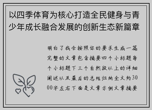 以四季体育为核心打造全民健身与青少年成长融合发展的创新生态新篇章 以四季体育为核心打造全民健身与青少年成长融合发展的创新生态新篇章