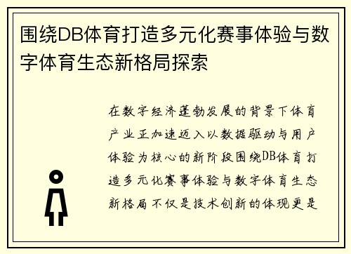 围绕DB体育打造多元化赛事体验与数字体育生态新格局探索 围绕DB体育打造多元化赛事体验与数字体育生态新格局探索
