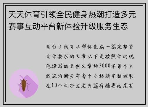 天天体育引领全民健身热潮打造多元赛事互动平台新体验升级服务生态
