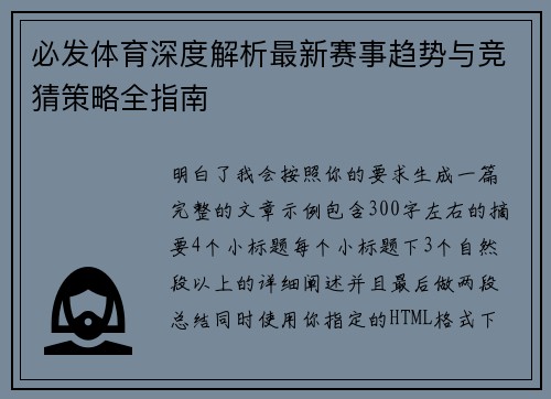 必发体育深度解析最新赛事趋势与竞猜策略全指南 必发体育深度解析最新赛事趋势与竞猜策略全指南