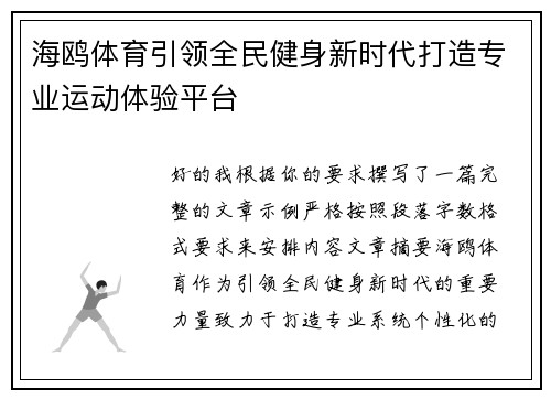 海鸥体育引领全民健身新时代打造专业运动体验平台 海鸥体育引领全民健身新时代打造专业运动体验平台