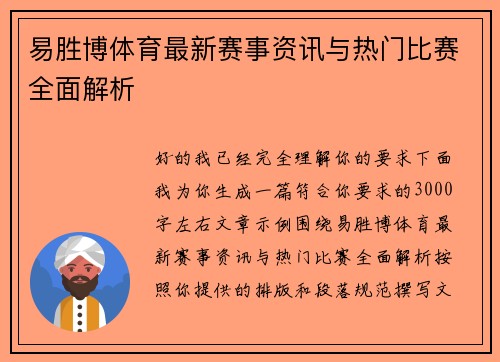 易胜博体育最新赛事资讯与热门比赛全面解析 易胜博体育最新赛事资讯与热门比赛全面解析