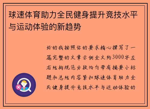 球速体育助力全民健身提升竞技水平与运动体验的新趋势