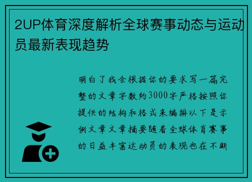 2UP体育深度解析全球赛事动态与运动员最新表现趋势 2UP体育深度解析全球赛事动态与运动员最新表现趋势